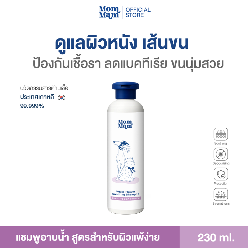 แชมพูอาบน้ำสัตว์เลี้ยง ป้องกันเชื้อรา ลดคันเกา ขนนุ่มสวย สูตรอ่อนโยน 230 ml. - Mommam