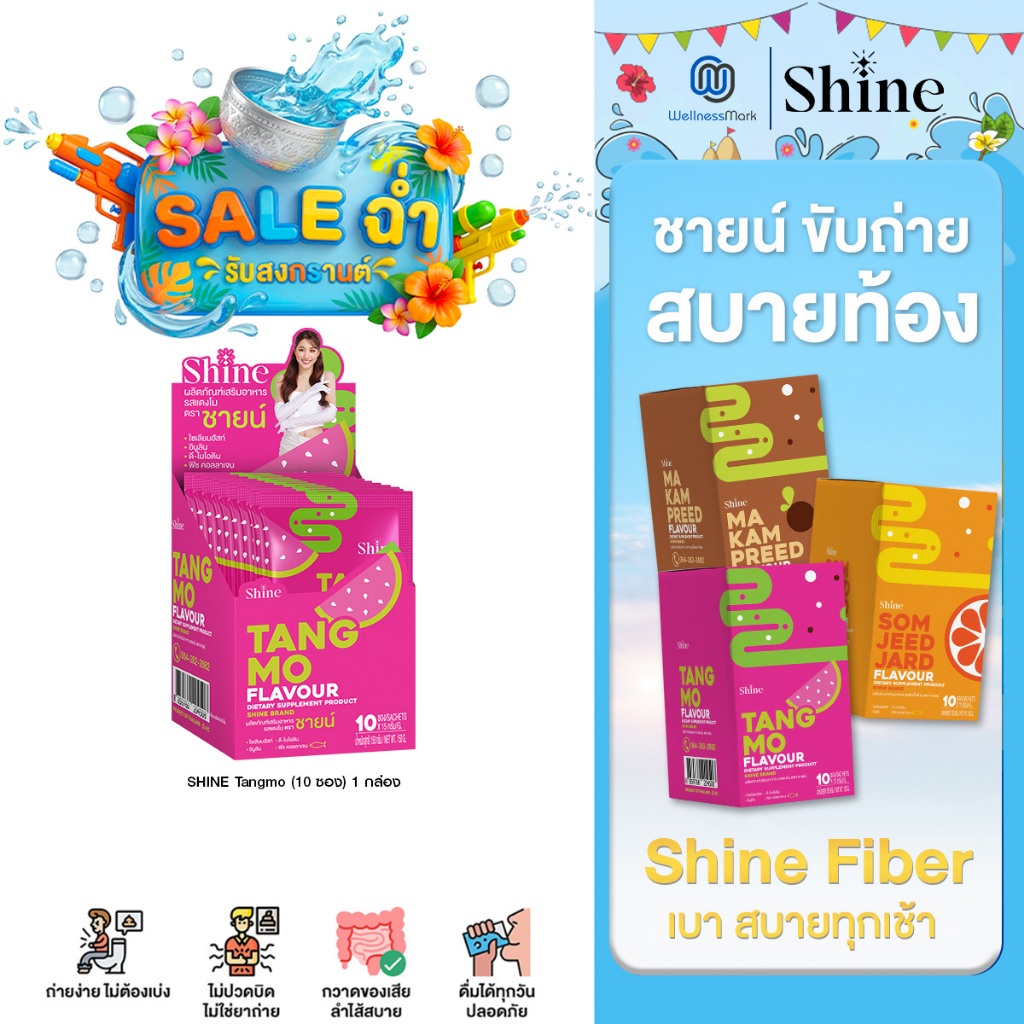 ไฟเบอร์ Shine - ผลิตภัณฑ์เสริมอาหาร ชายน์ (10ซอง) 1 กล่อง (เลือกรสชาติได้)