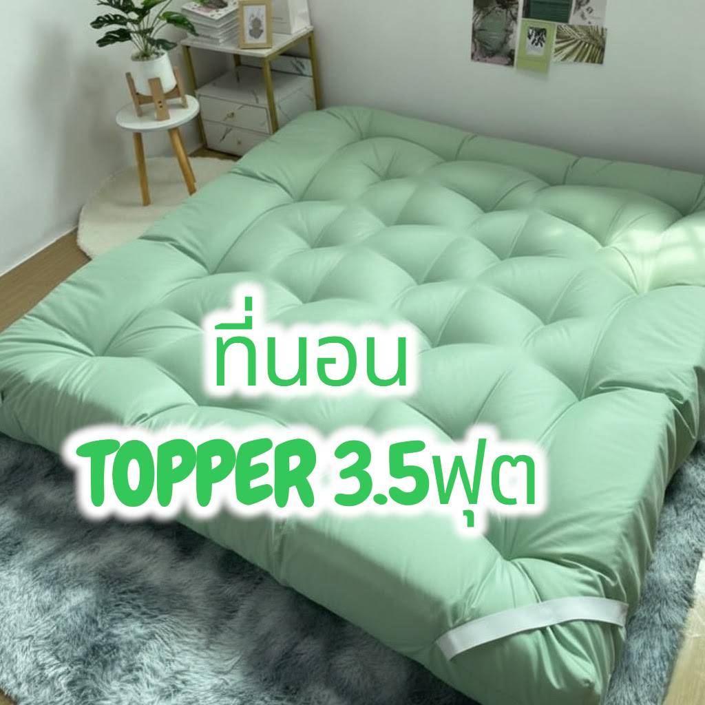 ที่นอนท็อปเปอร์ 3.5ฟุต ใย 2ชั้น,3ชั้น,4ชั้น ราคาถูก คุณภาพดี ส่งฟรี