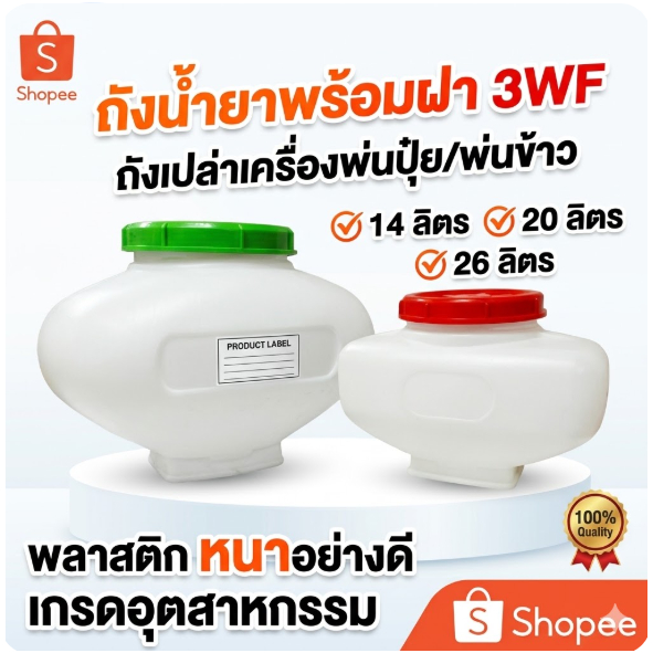 ถังน้ำยาพร้อมฝา 3WF ถังเปล่าเครื่องพ่นปุ๋ย พ่นลม พ่นข้าว ถังเปล่า14ลิตร,20ลิตร,26ลิตร by เจ๊เขียว