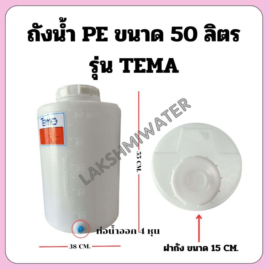 ถังน้ำ PE 50 ลิตร TEMA ถังเก็บน้ำ (กรุณากดสั่งออเดอร์ละ 1 ใบ เท่านั้น)