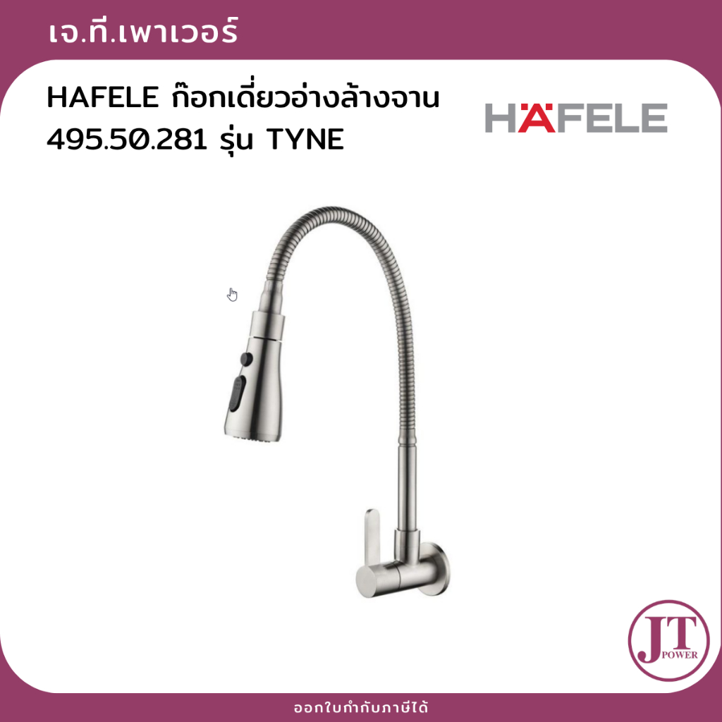 HAFELE ก๊อกเดี่ยวอ่างล้างจาน 495.50.281 รุ่น TYNE