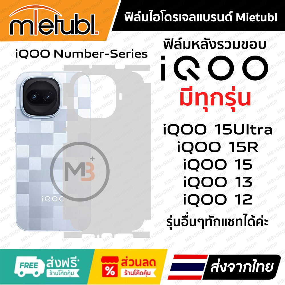 ฟิล์มรอบเครื่อง iQOO 15R , IQOO 15 , iQOO 15Ultra , IQOO 13 , iQOO 12 ของแท้แบรนด์ Mietubl 👍 ฟิล์มเก