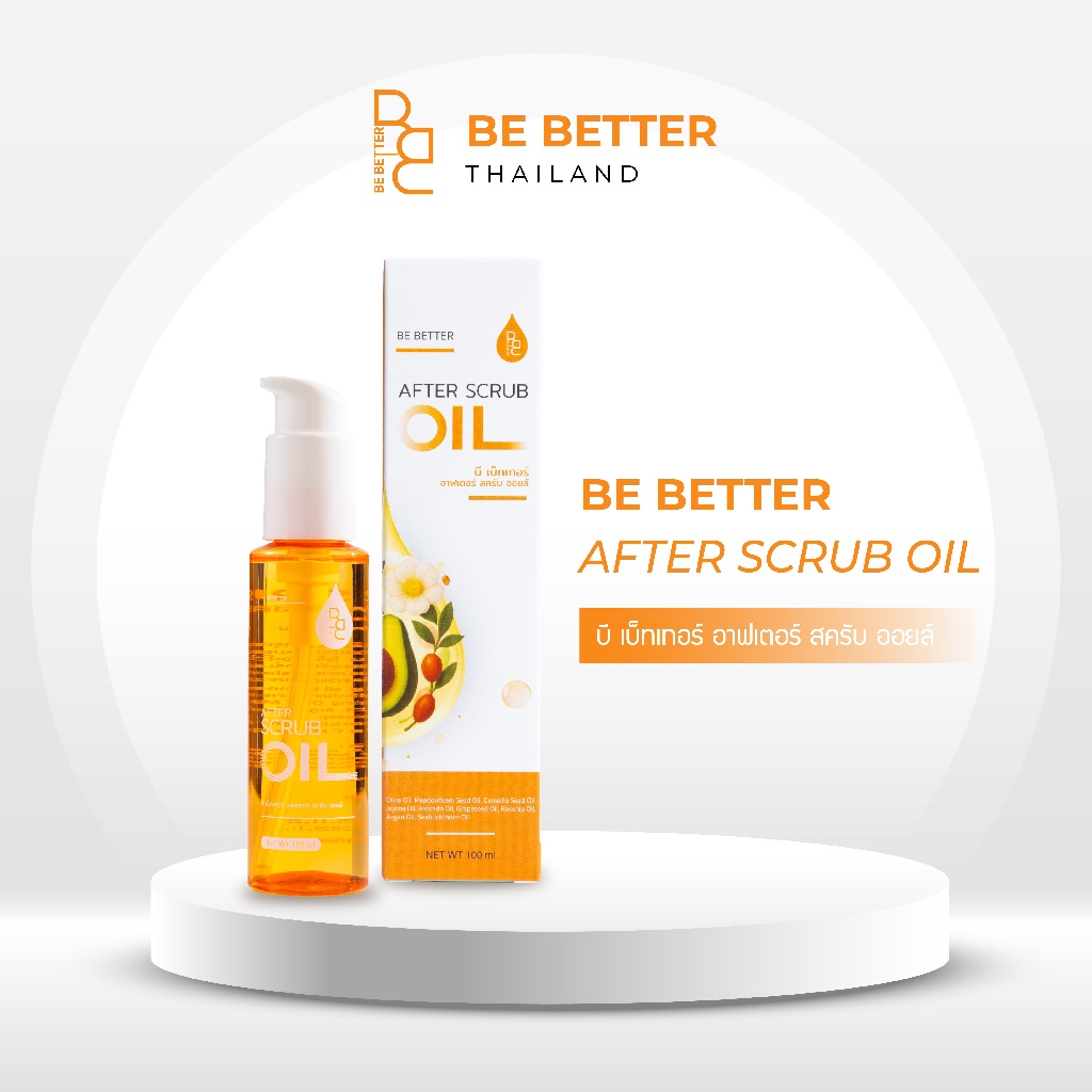 บี เบ็ทเทอร์ อาฟเตอร์ สครับ ออยล์ Be Better After Scrub Oil 100ml.