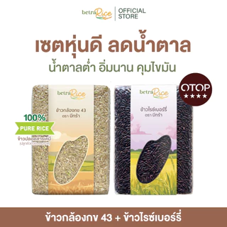 [HOT🔥] เซตหุ่นดี ข้าวกล้อง กข 43 + ข้าวไรซ์เบอร์รี่ ปลอดสาร ข้าวเพื่อสุขภาพ เกรดพรีเมี่ยม - แบรนด์บีทร้า