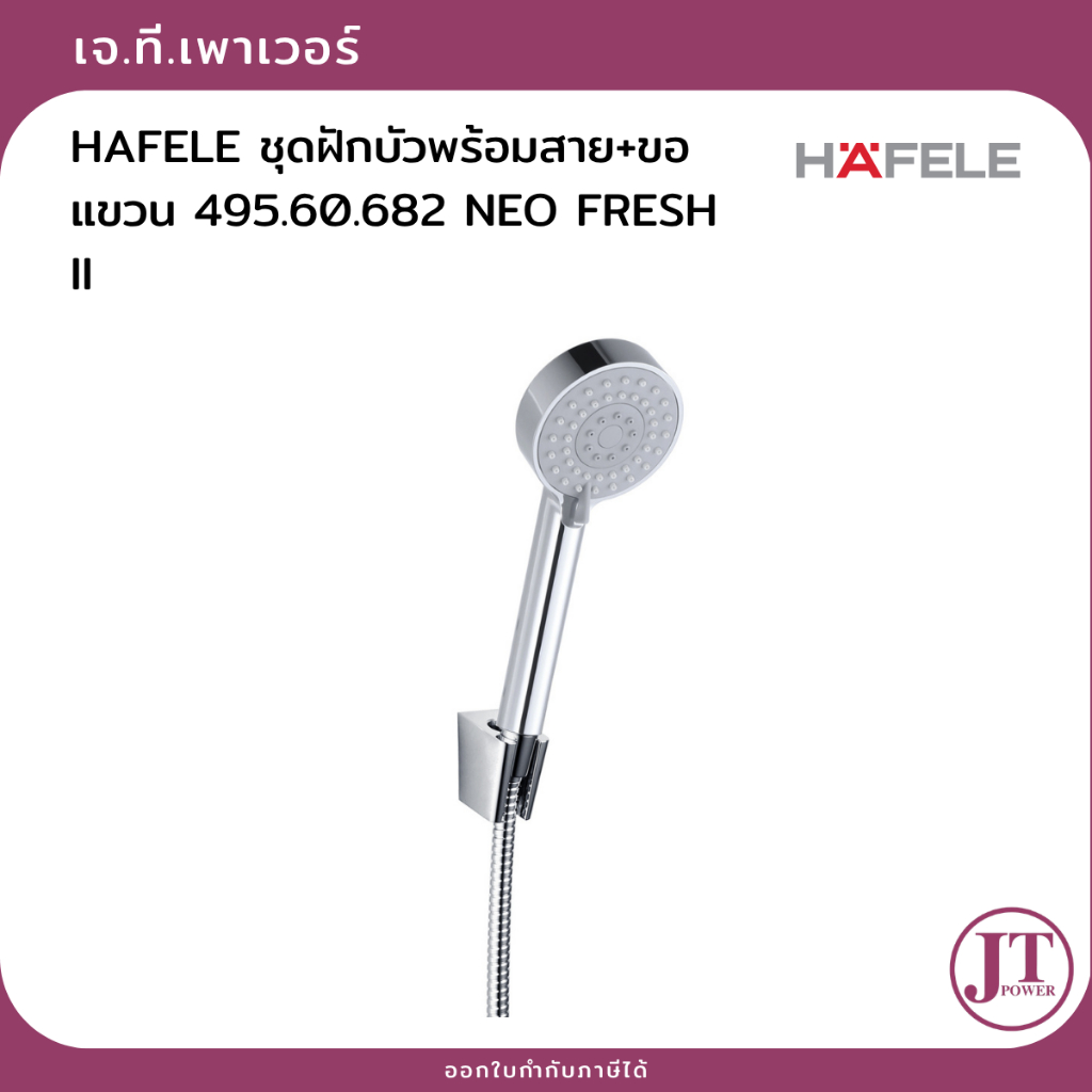 HAFELE ชุดฝักบัวพร้อมสาย+ขอแขวน 495.60.682 NEO FRESH II