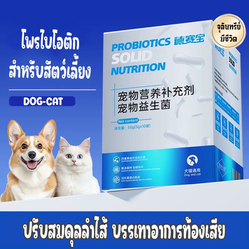 ผงโพรไบโอติกจุลินทรีย์ดีสำหรับสัตว์เลี้ยง ช่วยให้ขับถ่ายปกติ ลดปัญหาถ่ายเหลว เสริมสุขภาพลำไส้
