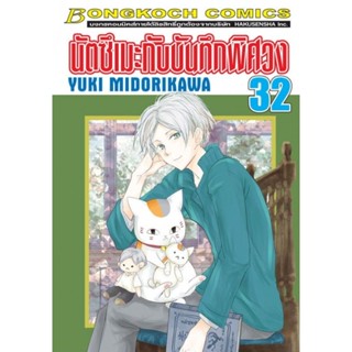 (🔥พร้อมส่ง🔥) นัตซึเมะกับบันทึกพิศวง เล่ม 01-32 (BC)