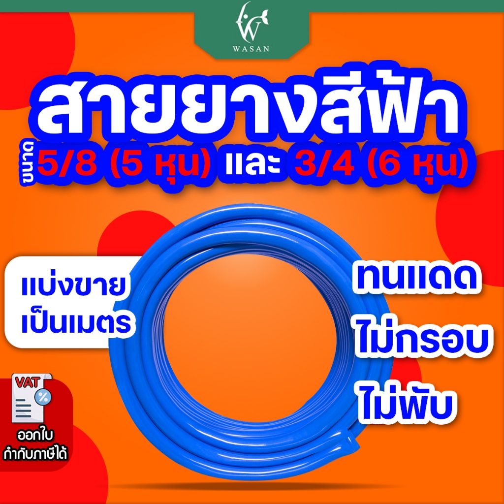 สายยาง สายยางสีฟ้า ขนาด 5/8" (5 หุน) / 3/4" (6 หุน) แบ่งขายเป็นเมตร(ตัดความยาวต่อเนื่อง)