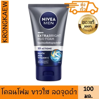 นีเวีย เมน โคลน โฟมล้างหน้า เอ็กตร้า ไวท์ 100 กรัม ไวท์เทนนิ่ง พอร์ มินิไมเซอร์ คูลลิ่ง NIVEA