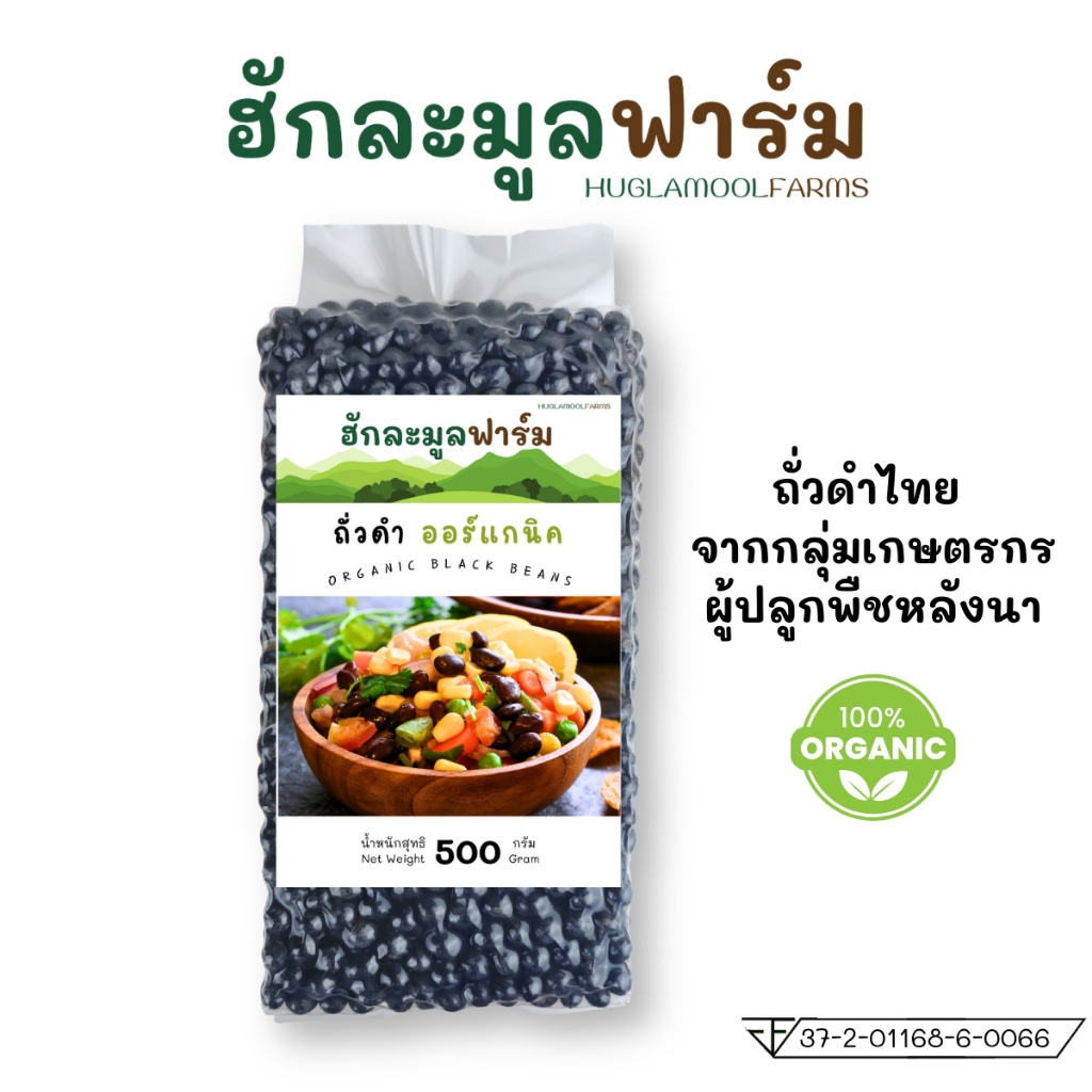 ถั่วดำ ออร์แกนิค 500กรัม ตราฮักละมูลฟาร์ม สะอาด ไม่แข็ง สุกง่าย OrganicBlackBean