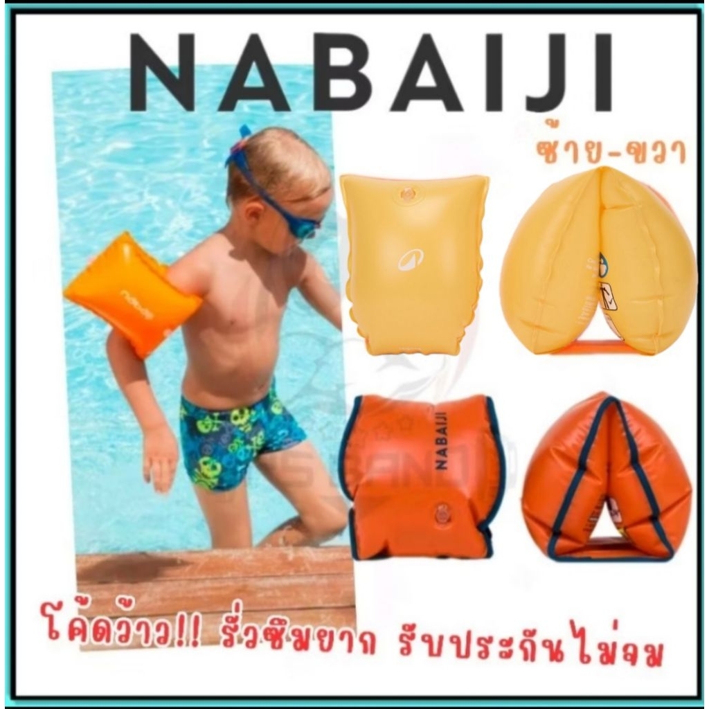 🇫🇷ห่วงยางสวมแขน Nabaiji(สีส้ม) สำหรับเด็กและผู้ใหญ่🇫🇷