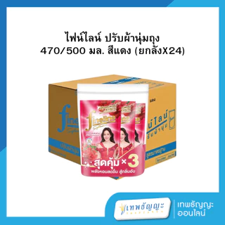 ไฟน์ไลน์ น้ำยาปรับผ้านุ่ม (ยกลัง 24 ถุง)