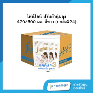 ไฟน์ไลน์ น้ำยาปรับผ้านุ่ม (ยกลัง 24 ถุง)