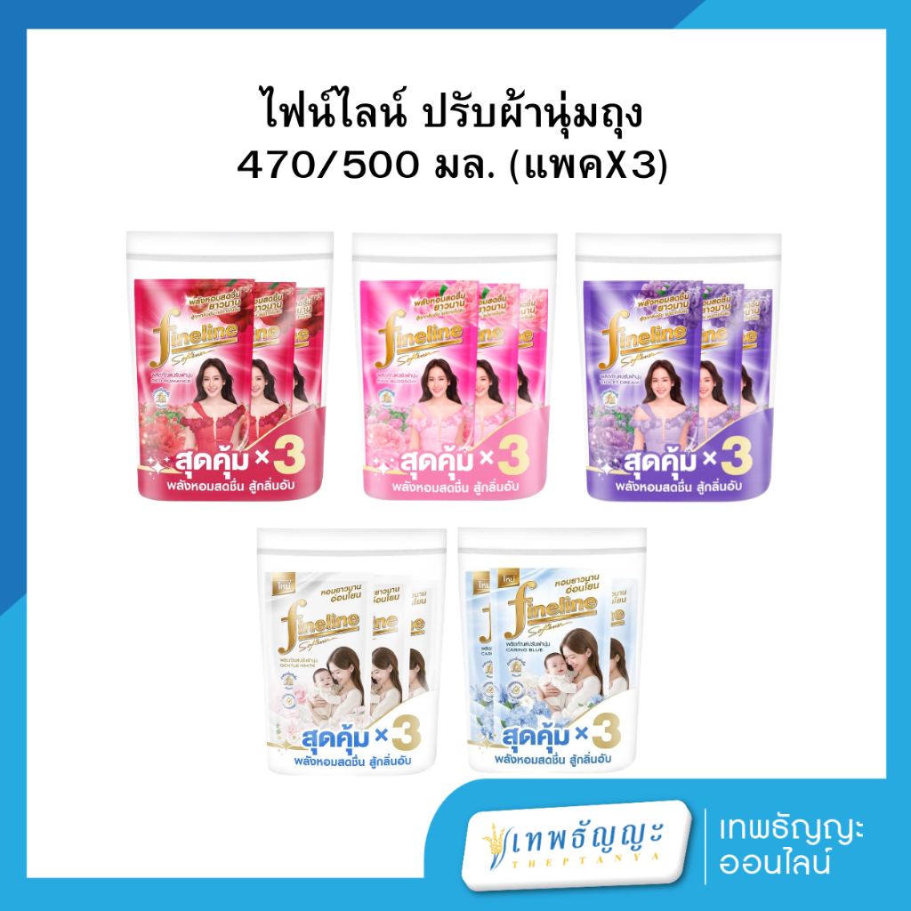 ไฟน์ไลน์ น้ำยาปรับผ้านุ่ม ถุงเติม 500/470 มล. แพ็คX3