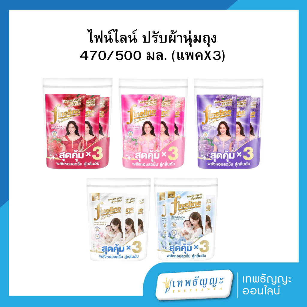 ไฟน์ไลน์ น้ำยาปรับผ้านุ่ม ถุงเติม 500/470 มล. แพ็คX3