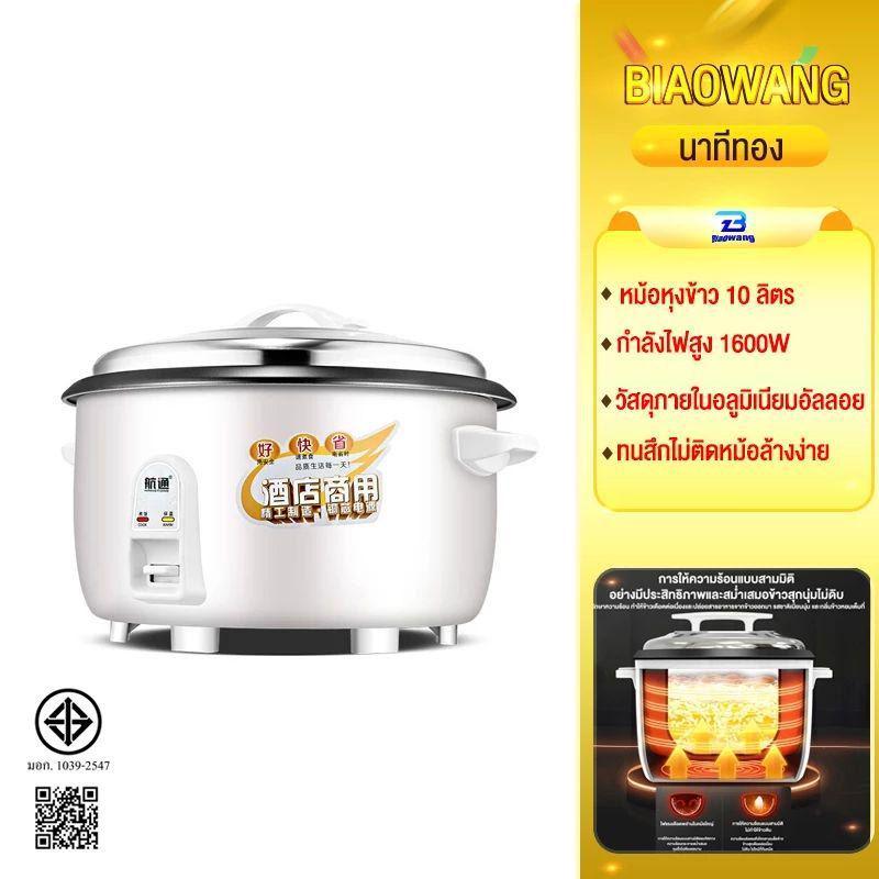 Biaowang หม้อหุงข้าว 1600W หม้อหุงข้าวไฟฟ้าขนาดใหญ่ 8/10/18 ลิตร ไฟฟ้าเชิงพาณิชย์ หม้อหุงข้าว ซับอลูมิเนียมอัลลอยด์