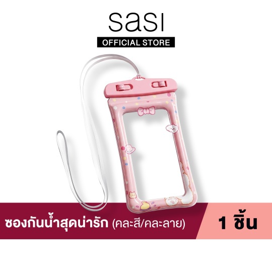 [ของแถมห้ามซื้อ] ซองกันน้ำสุดน่ารัก(คละสี/คละลาย)