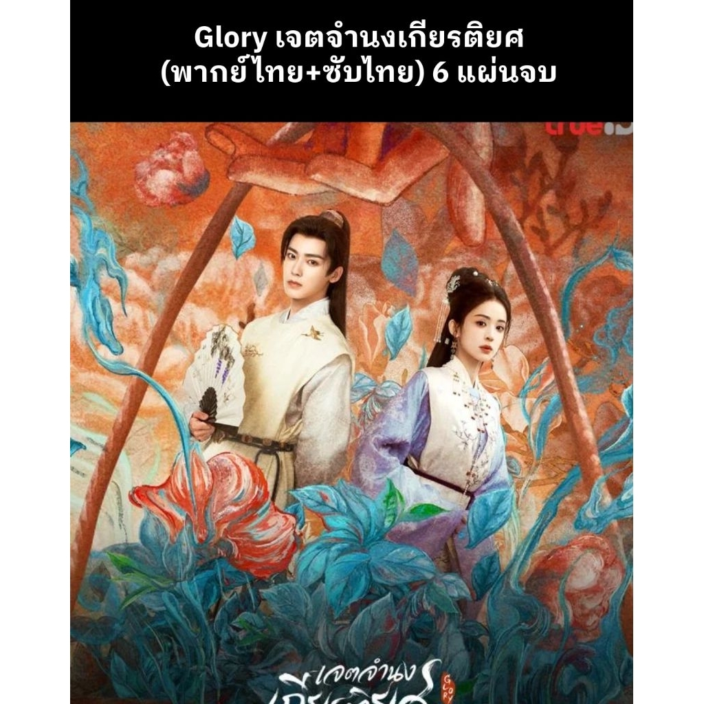ซีรีส์จีน Glory เจตจำนงเกียรติยศ (พากย์ไทย+ซับไทย) 6 แผ่นจบ