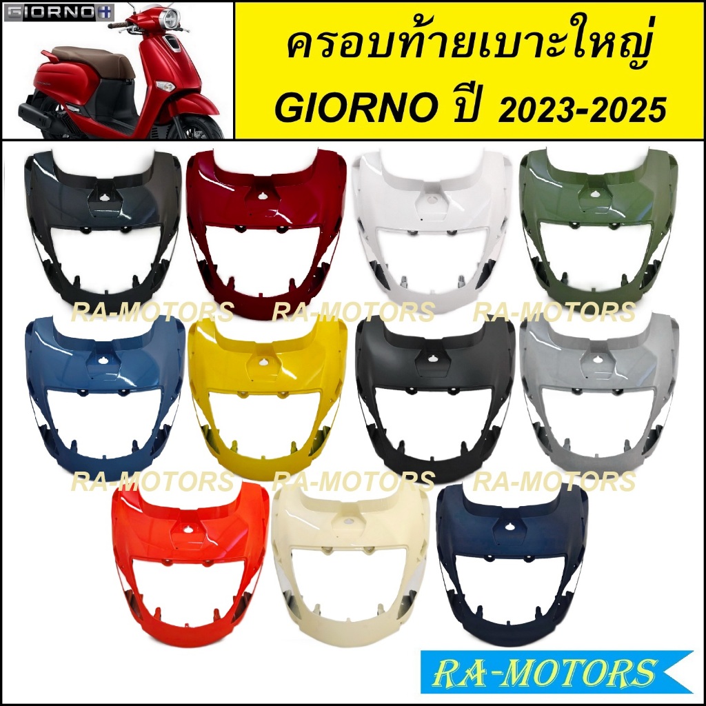 ครอบท้ายเบาะใหญ่ สำหรับ GIORNO / GIORNO+ ปี 2023-2025 จีออโน่ 2023 2024 2025 ( ฝาครอบท้ายเบาะตัวใหญ่