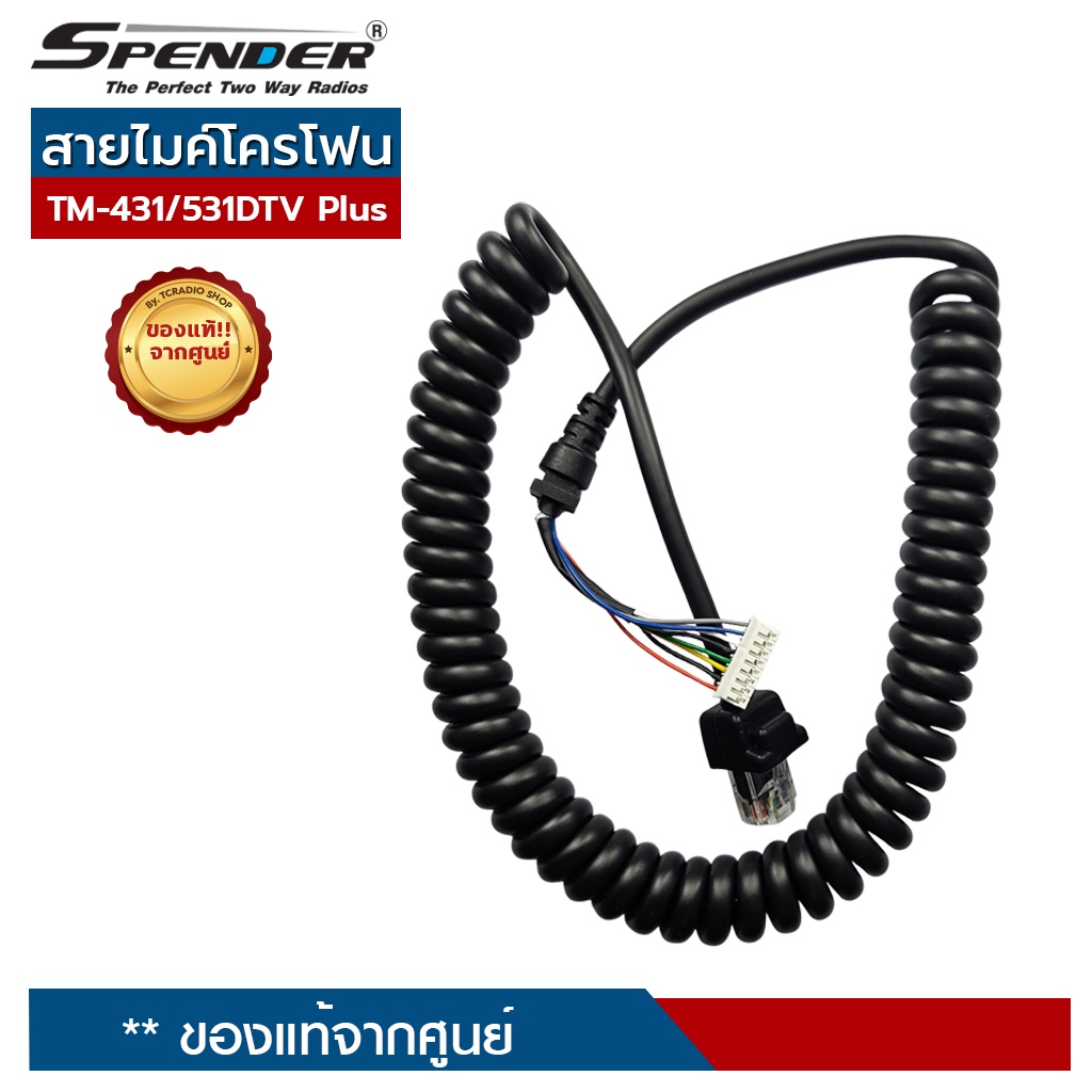 SPENDER สายไมค์ สำหรับไมค์โครโฟน วิทยุสื่อสาร TM-431DTV/ Plus , TM-531DTV/ Plus