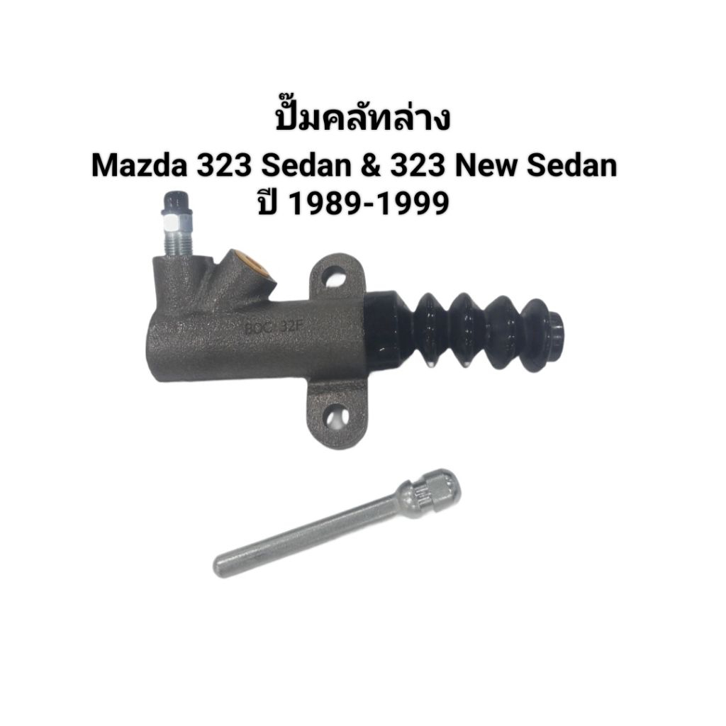ปั๊มคลัทล่าง แม่ปั๊มคลัทล่าง Mazda 323 Sedan & New Sedan ปี 1989-1999 เบอร์ SMZ-06 ยี่ห้อ BOC