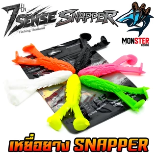 เหยื่อตกปลา เหยื่อยาง SNAPPER สแนปเปอร์ by NA-JENG 7th Sense Fishing