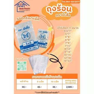 ถุงร้อน ใส่แกง PPใสตัดตรง บรรจุ0.5กก.มีหลายขนาด ซีลก้นแน่นไม่รั่วซึม