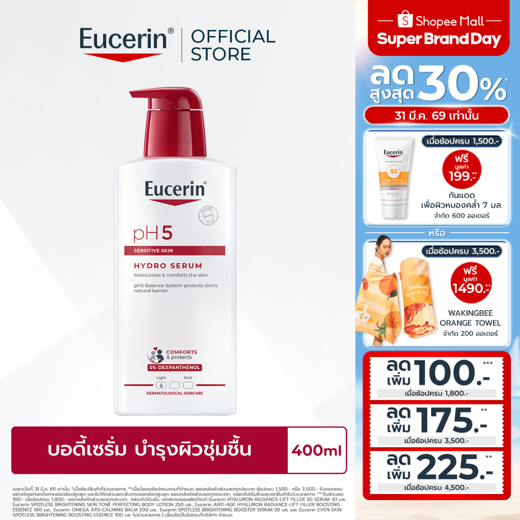 Eucerin pH5 SENSITIVE SKIN HYDRO SERUM 400 ML ยูเซอริน บอดี้เซรั่มบำรุงผิวกาย สูตรเข้มข้น ซึมซาบเร็ว บำรุงยาวนาน 12 ชม.