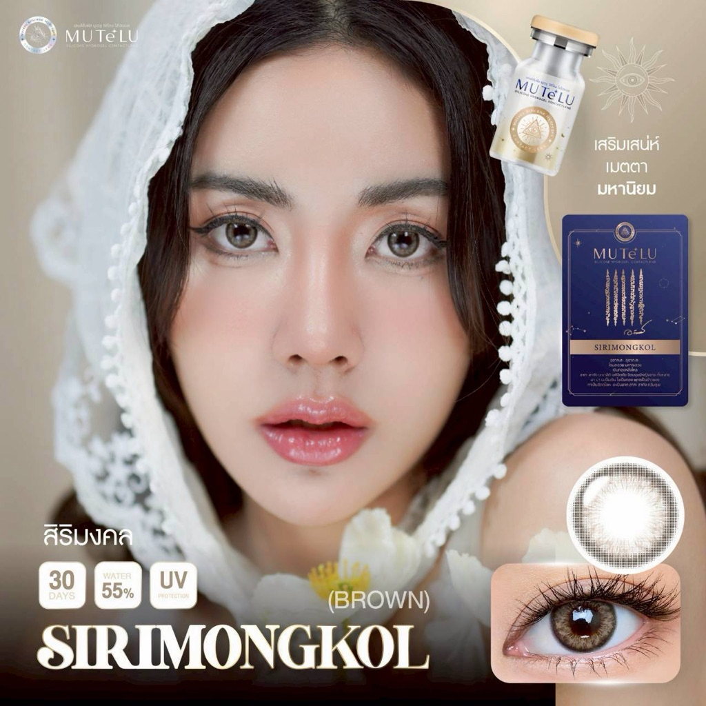 คอนแทคเลนส์สายมูเตลู Siri mongkol ค่าอมน้ำ55%