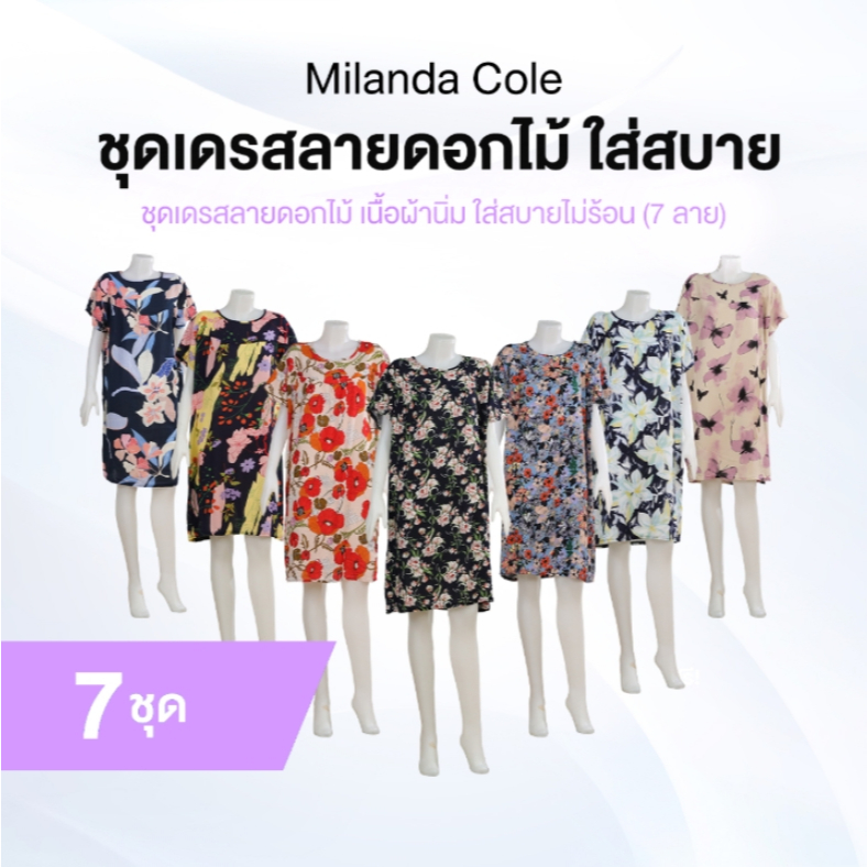 [ของแท้] Milanda Cole ชุดเดรสลายดอกไม้ สวยทุกลาย ผ้านิ่มใส่สบายไม่ร้อนทุกสี 7 ลาย 7 ตัว
