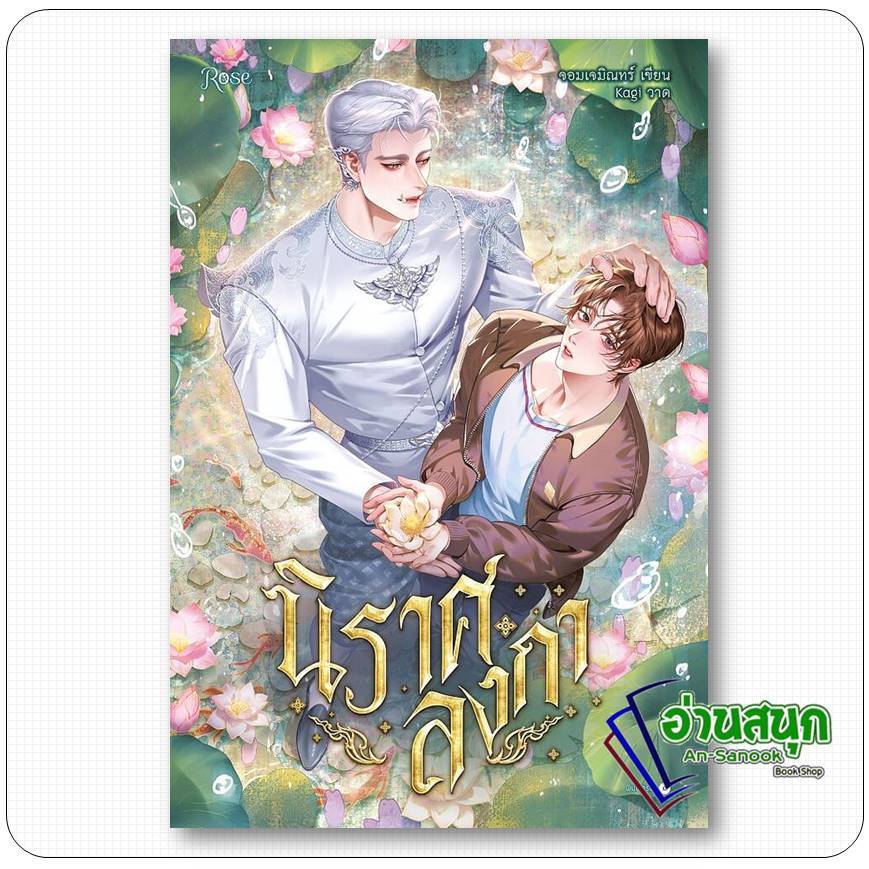 หนังสือ  นิราศลงกา   อ่านสนุก : An-Sanook Book Shop extra 20