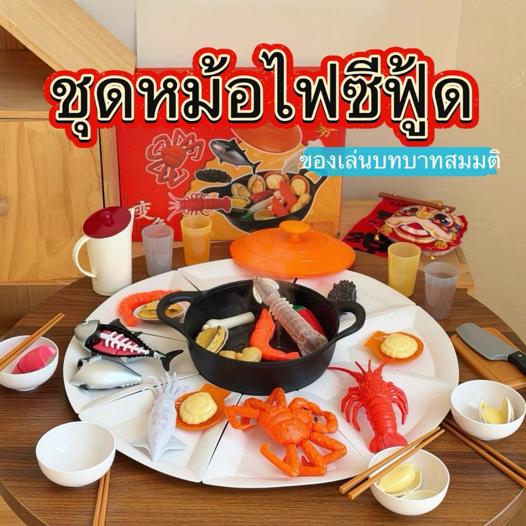 ✨ส่งไว🚚 ชุดหม้อไฟซีฟู้ด ของเล่นบทบาทสมมติ ตรงปก คุณภาพดีมาก🍲 เรียนรู้ผ่านการเล่นอย่างสนุก