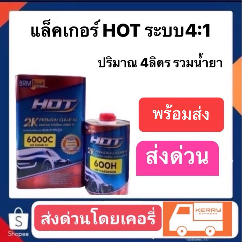 แล็คเกอร์ hot ระบบ 4:1 รหัส 6000c ปริมาน4ลิตร รวมน้ำยา ส่งทั่วไทย