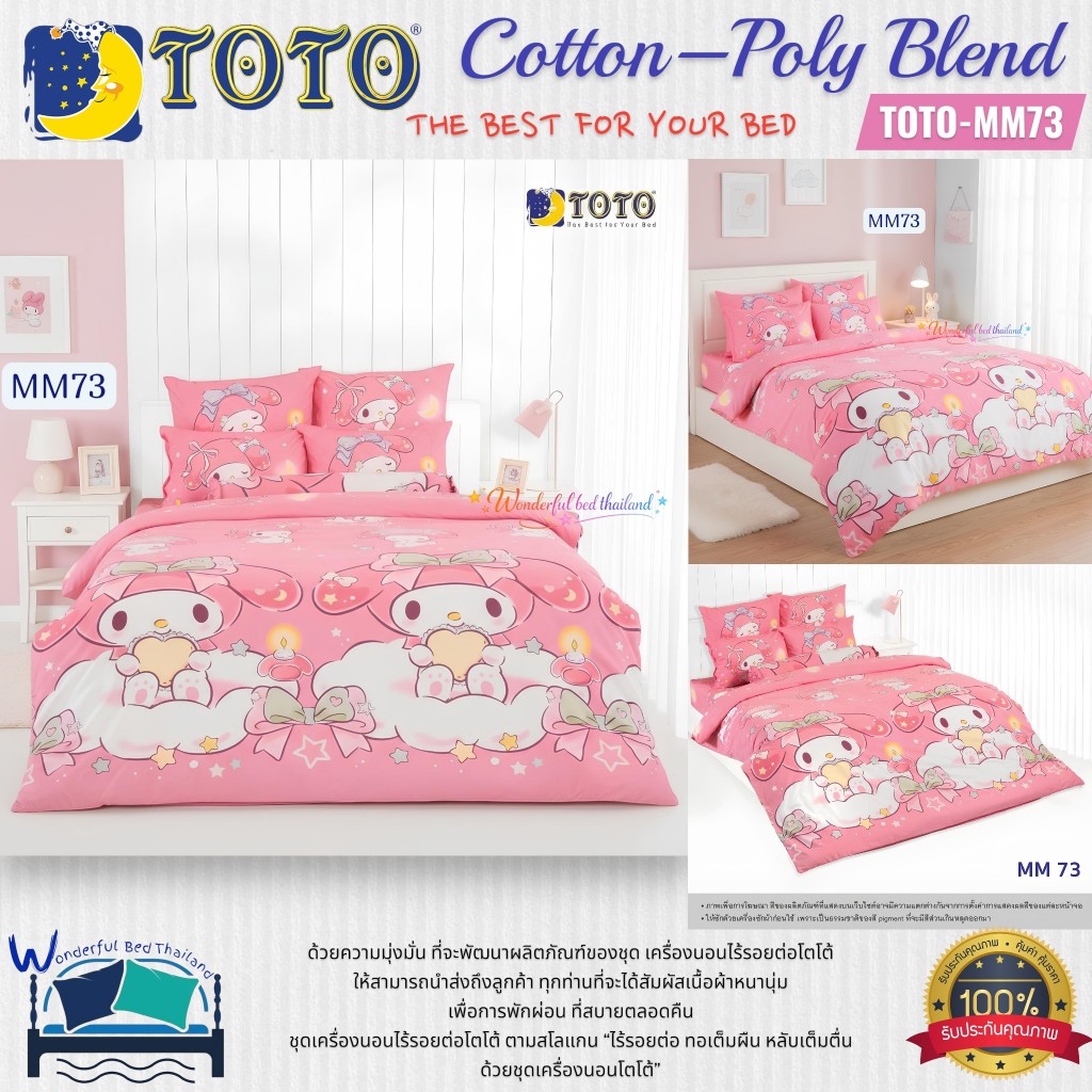 🐰🌸 TOTO (MM73) ลายมายเมโลดี้สุดละมุน~ 🎀💗🛏️ ชุดผ้าปูที่นอน ผ้าห่มนวม ลาย My Melody ลิขสิทธิ์แท้ 100% จากแบรนด์ TOTO