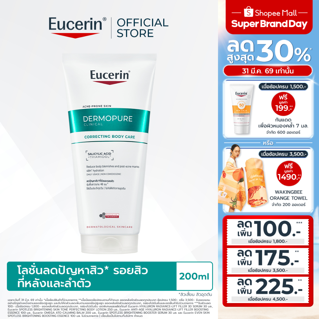 Eucerin DERMOPURE CLINICAL CORRECTING BODY CARE 200 ML โลชั่นลดสิว รอยสิวที่หลังและลำตัว