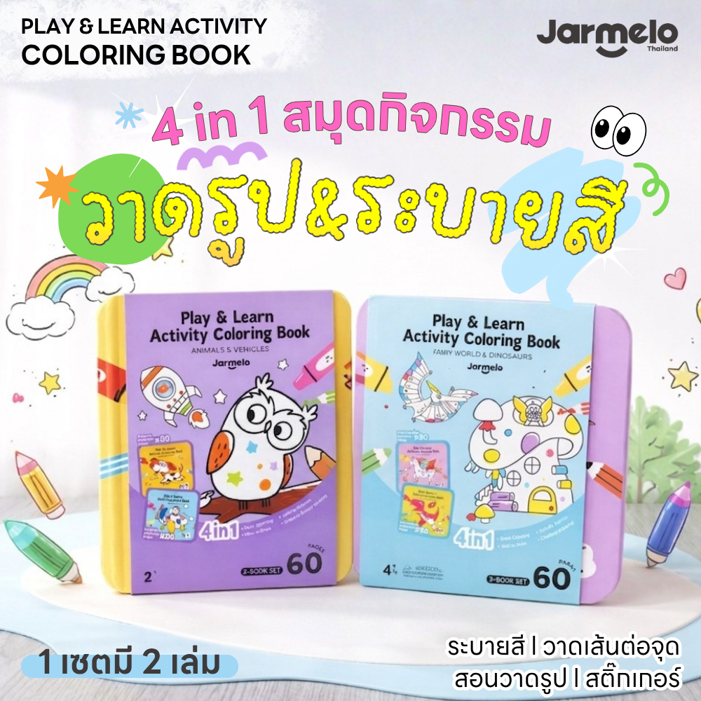 Jarmelo (Joan Miro) สมุดกิจกรรมวาดรูป ระบายสี Play & Learn Activity Coloring Book (4-in-1)