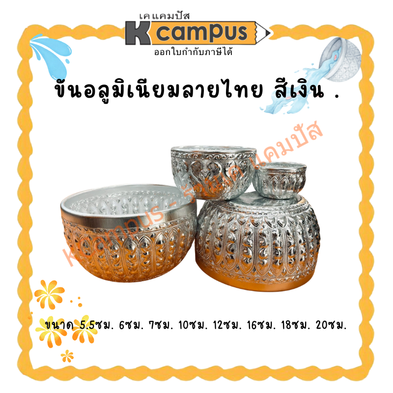 ขันอลูมิเนียมลายไทย สีเงิน. หลายขนาด| KCampus Stationery