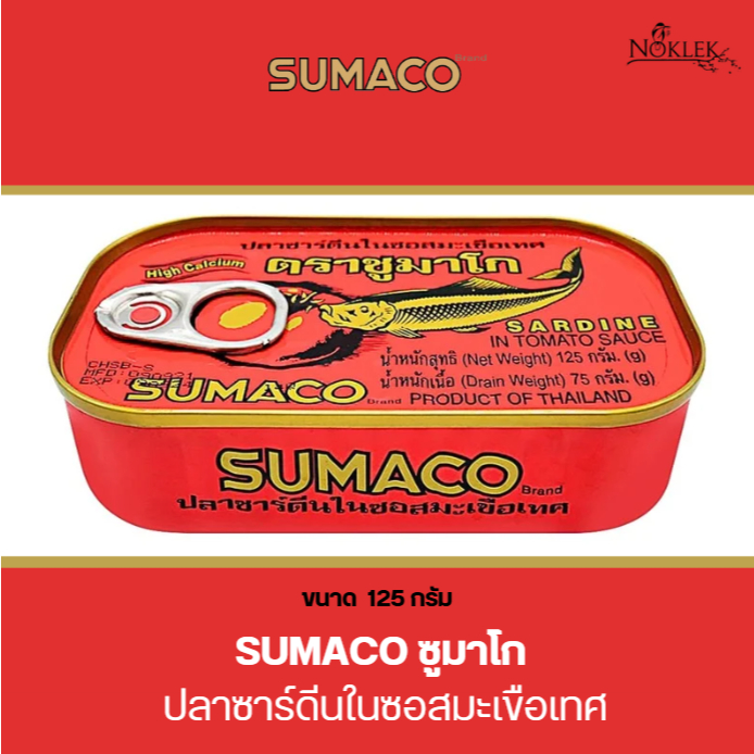 SUMACO ปลาซาร์ดีนในซอสมะเขือเทศ ขนาด 125 กรัม