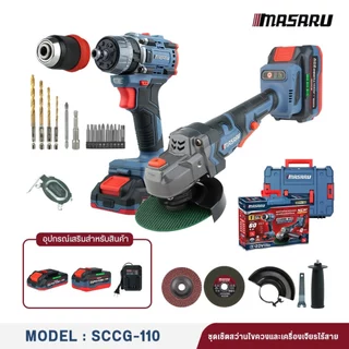 COMBOSET MASARU สว่าน+เครื่องเจียร รุ่น SCCG-100/105/110 งานเจาะ งานขัน หรือเจียร ครบจบในเซ็ตเดียว