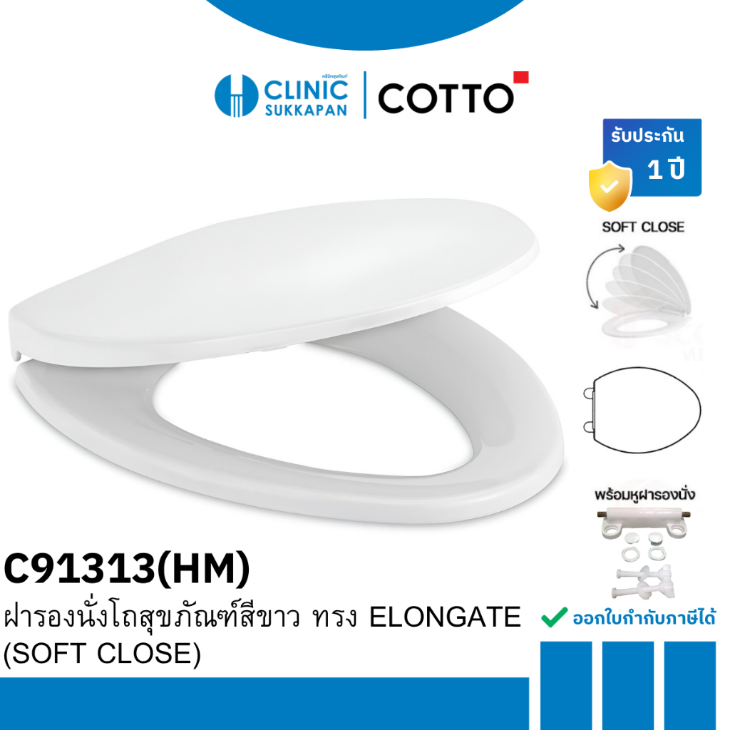 COTTO   C91313(HM)  ฝารองนั่งโถสุขภัณฑ์สีขาว ทรง ELONGATE (SOFT CLOSE) (ทดแทนรุ่นเดิม C91311(HM))
