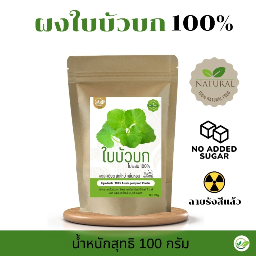 ผงใบบัวบก 100% ไม่ผสม น้ำหนักสุทธิ 100 กรัม