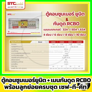 [RCBO] SAFE-T-CUT เซฟทีคัท-โกลด์ ตู้คอนซูมเมอร์กันดูด RCBO+ลูกย่อยครบชุด 4,6,8,10,12 ช่อง (STC Gold)