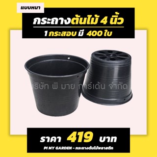 กระถางต้นไม้ แบบกลม 4 นิ้ว สีดำ แพ็ค 400 ใบ