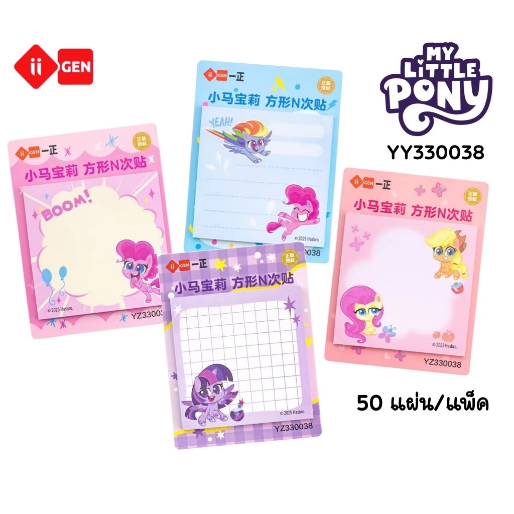 ii-Gen กระดาษโน้ตมีกาวในตัว YZ330038 (Sticky Notes) My Little Pony ขนาด 80×80 ซม. จำนวน 50 แผ่น/แพ็ค (ราคาต่อ 1 แพ็ค)