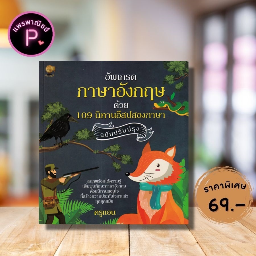 หนังสือ ราคา 245 บาท อัพเกรดภาษาอังกฤษ ด้วย 109 นิทานอีสปสองภาษา (ฉบับปรับปรุง) : ภาษาอังกฤษ นิทานสองภาษา นิทานอีสป