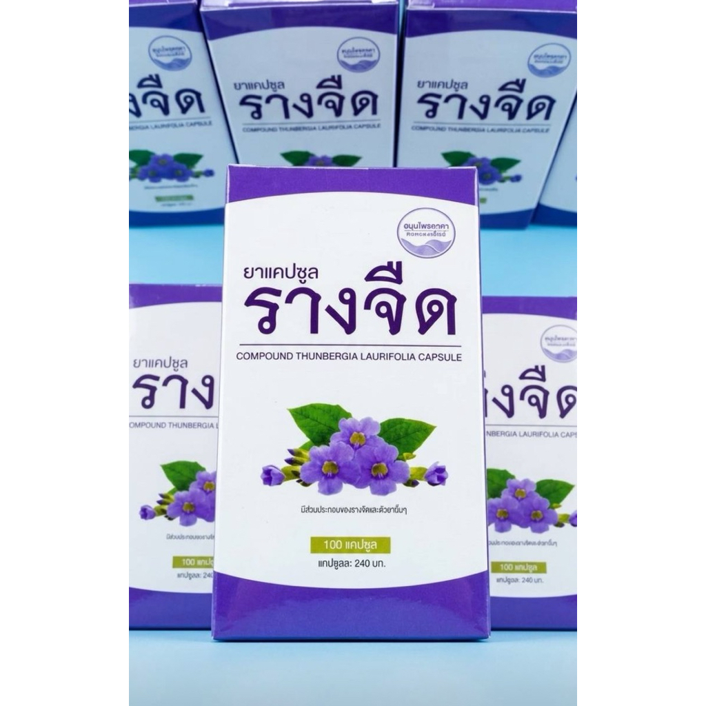 สินค้าขายดี รางจืดสมุนไพรคงคา G83/2545