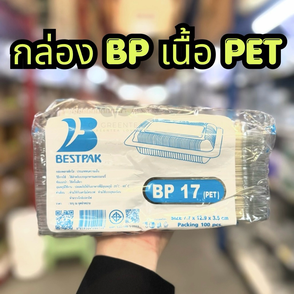 กล่องพลาสติก กล่องใส่ขนมสีใส รหัส BP-17, BP-19, BP-25, BP-26, BP-32, BP-36, BP-40, B3L