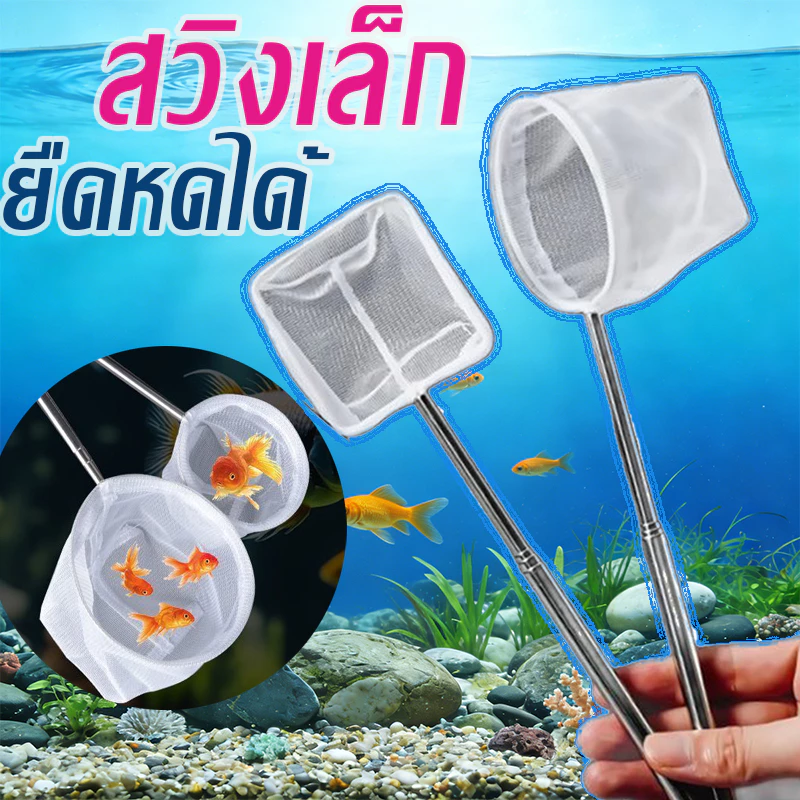 สวิงตักปลา สวิงเล็ก สวิงสำหรับตู้ปลา สวิงตู้ปลา สวิงสำหรับตู้ปลา สแตนเลส ยืดได้ อวนจับปลา