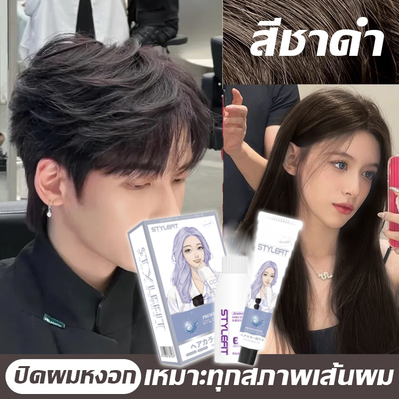 ยาย้อมผมเกรดซาลอน STYLE FIT สีย้อมผม ยาย้อมผม ย้อมผม ใช้งานง่าย ไม่ต้องมีทักษะทางมืออาชีพ